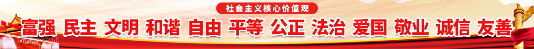 富強 民主 文明 和諧 自由 平等 公正 法制 愛國 敬業 誠信 友善